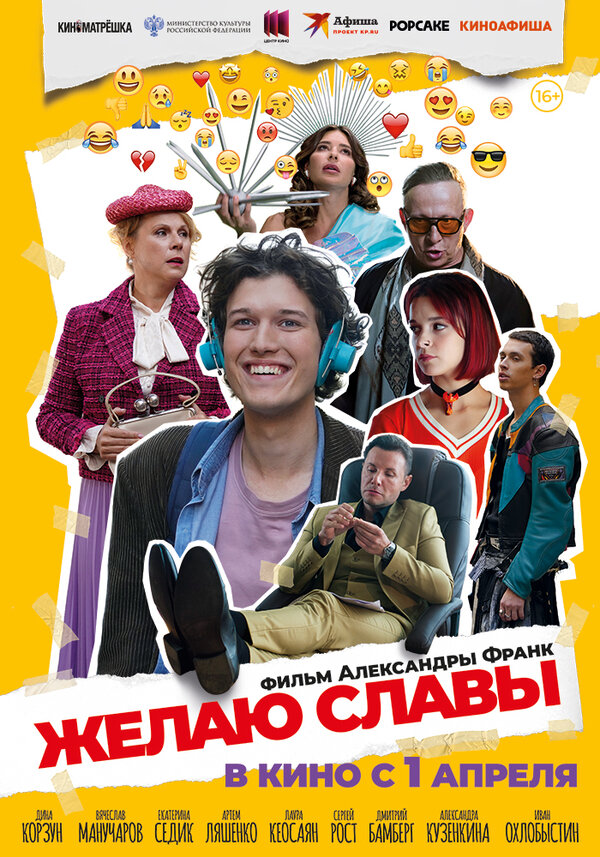 Желаю славы постер